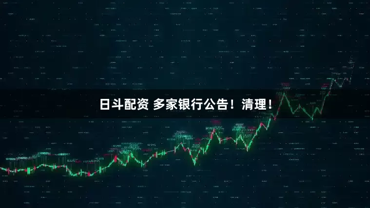 日斗配资 多家银行公告！清理！