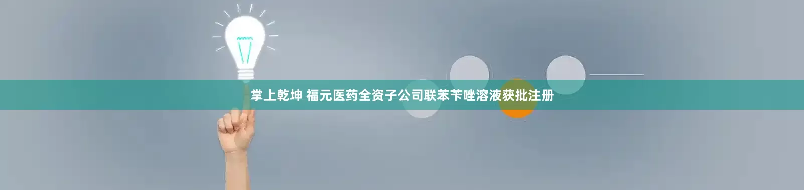 掌上乾坤 福元医药全资子公司联苯苄唑溶液获批注册