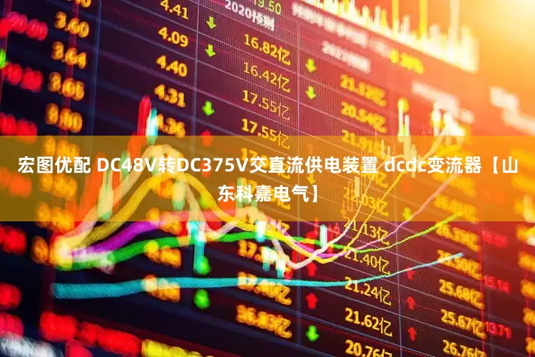 宏图优配 DC48V转DC375V交直流供电装置 dcdc变流器【山东科嘉电气】